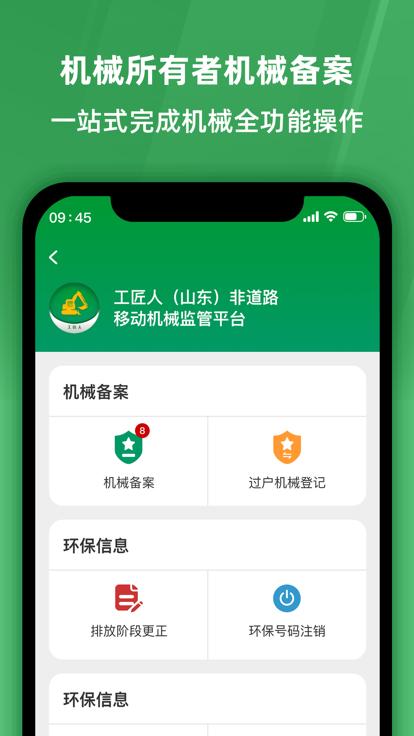 工匠人非道路移动机械监管平台软件下载,工匠人非道路移动机械监管平台,监管app