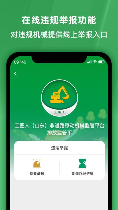 工匠人非道路移动机械监管平台软件下载,工匠人非道路移动机械监管平台,监管app