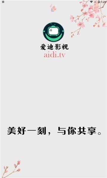 爱迪影视app下载,影视app,追剧app,爱迪影视