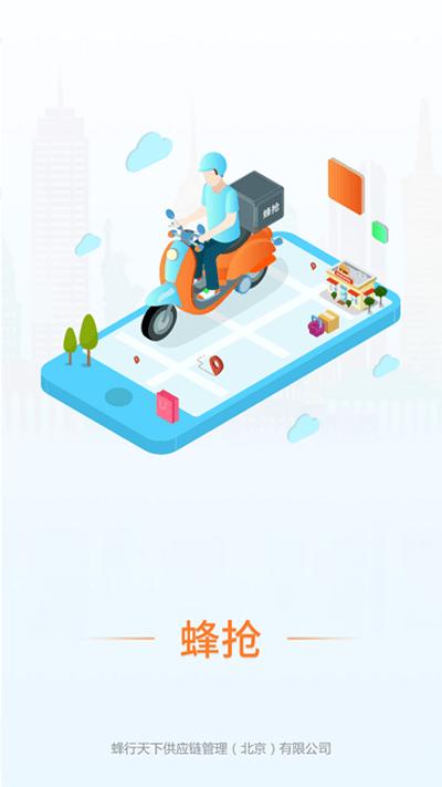 天蜂蜂抢app下载,蜂抢,抢单app,办公app