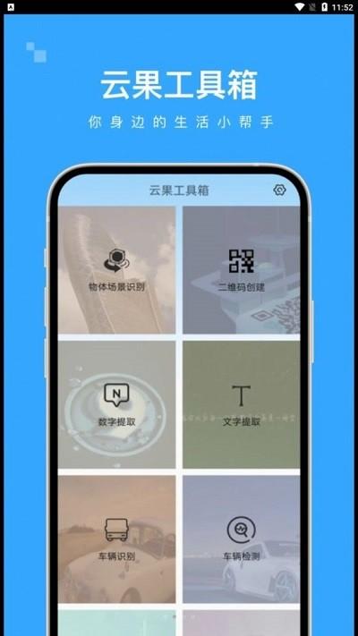云果工具箱官方版下载,云果工具箱,工具箱app,多功能app