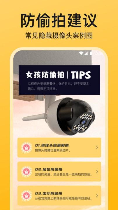 监控检测app下载,监控检测,防拍app,隐私app