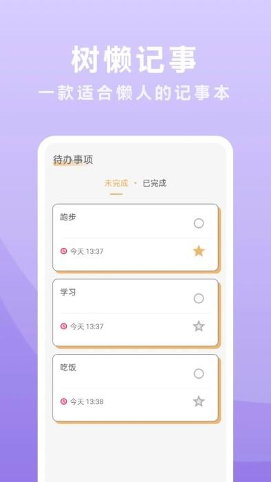 树懒记事app下载,树懒记事,备忘录app,记事app