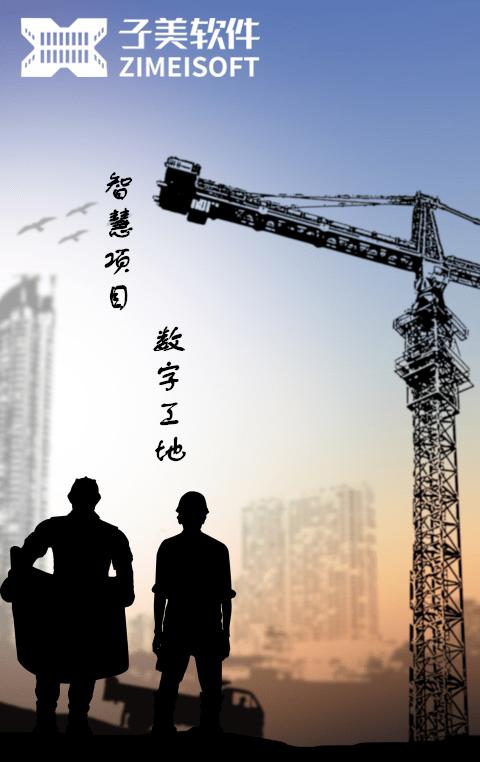 子美建筑工地管理软件(子筑云)下载,子美建筑,建筑app,工地app