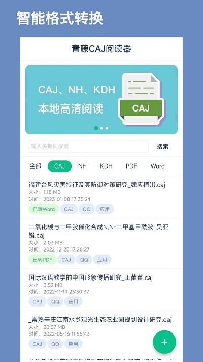 青藤caj阅读器最新版下载,青藤caj阅读器,格式转换app,caj阅读器app